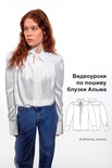 Видеоуроки к выкройке блузке Альма