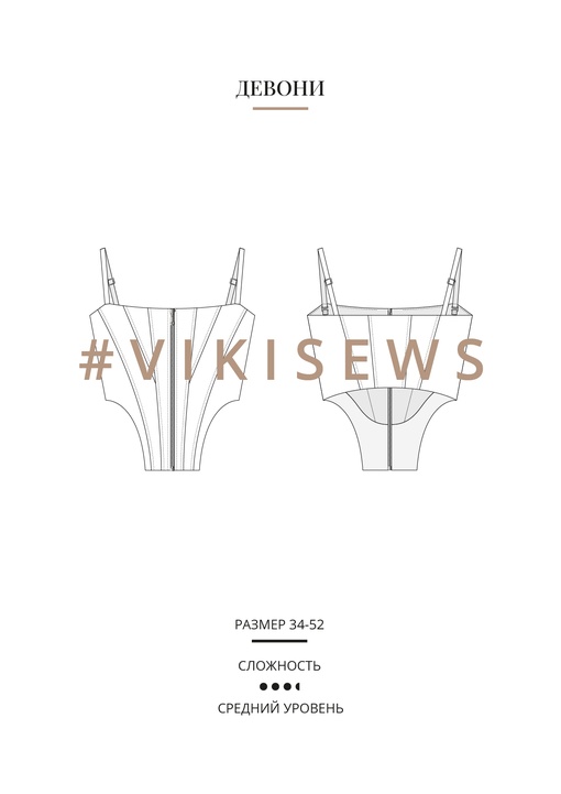 Девони корсаж