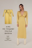 2. Курс по пошиву п…