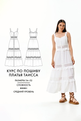 
                             
                                2. Курс по пошиву платья Таисса
                             
                        