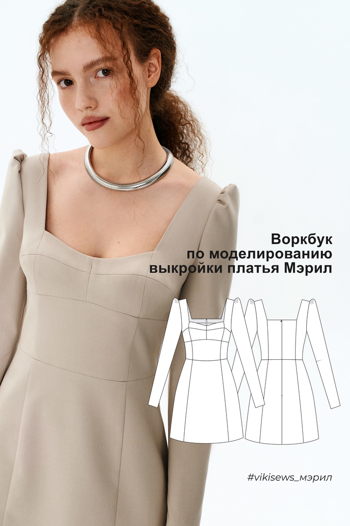 Воркбук по моделированию выкройки платья Мэрил