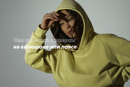 Чем заменить люверсы на капюшоне или поясе