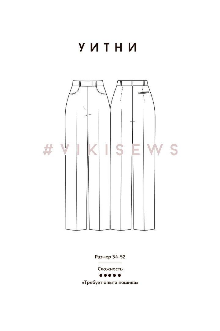 Марафон по пошиву брюк Уитни и жакета Айнес