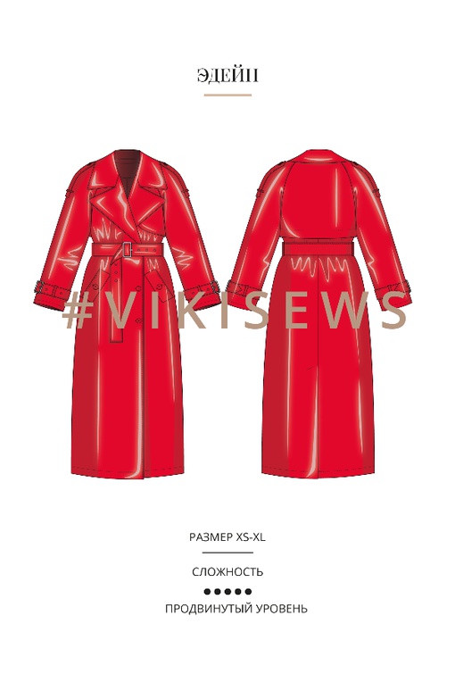 Курс по пошиву тренча Эдейн