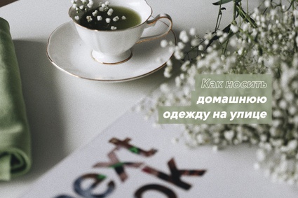 Как носить домашнюю одежду на улице