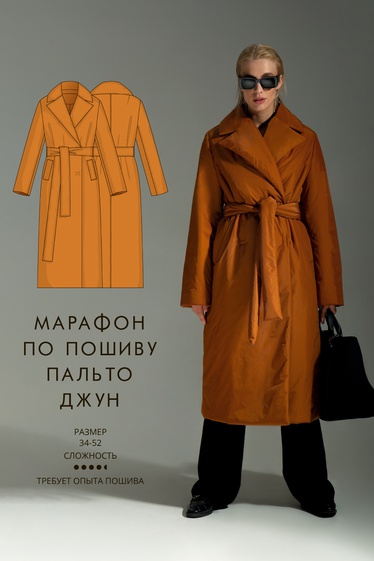 Марафон по пошиву пальто Джун