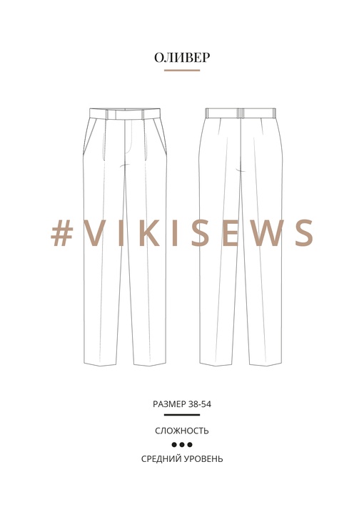 Брюки Оливер