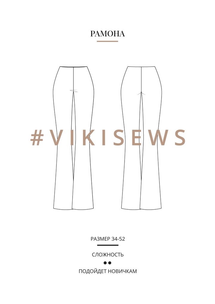 Рамона брюки