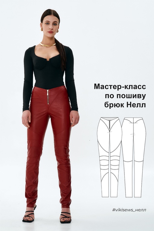 Мини-курс по пошиву брюк Нелл