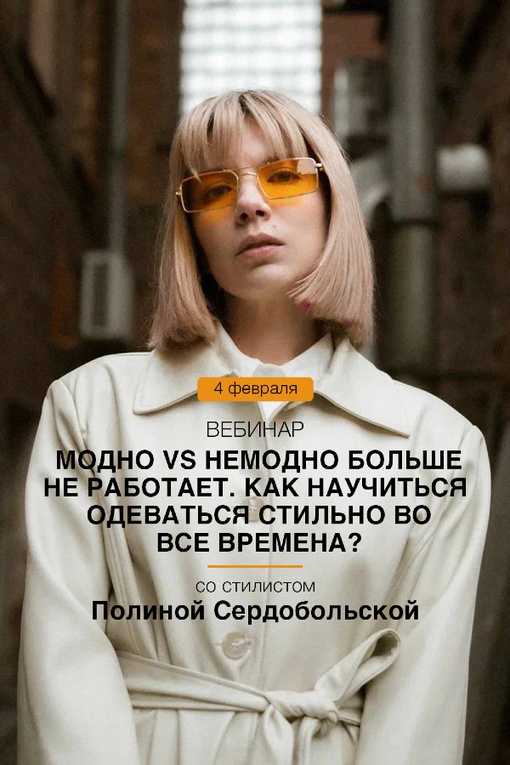 Вебинары со стилистами