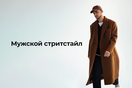 Мужской стритстайл