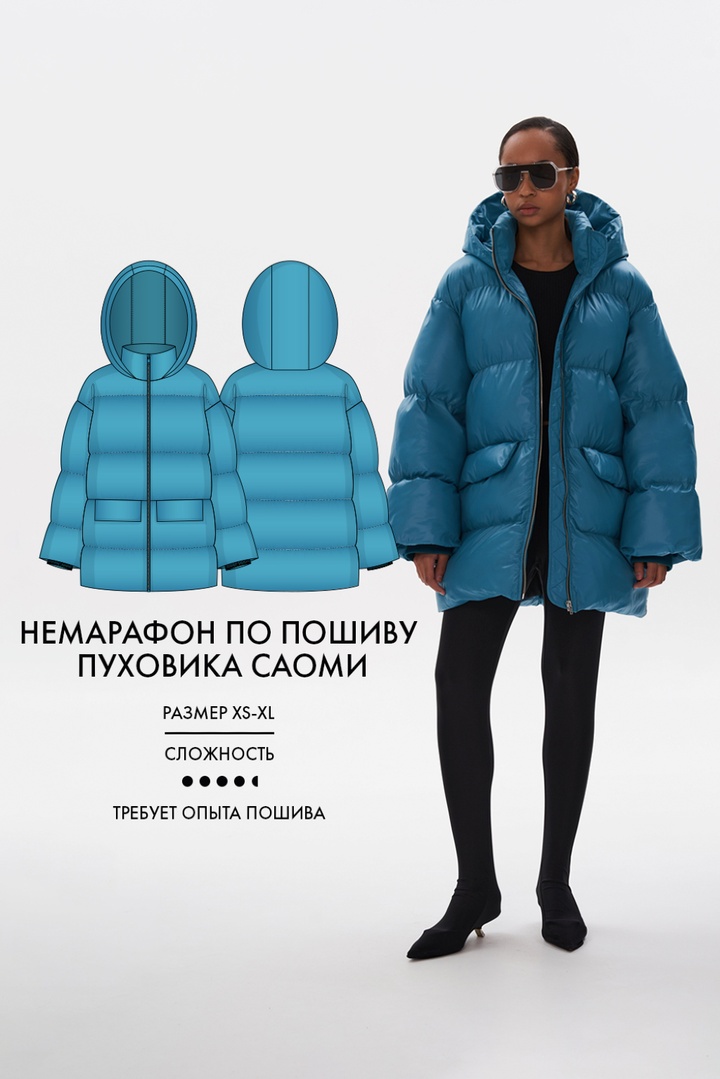 Немарафон по пошиву пуховика Саоми