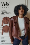 Даутцен куртка