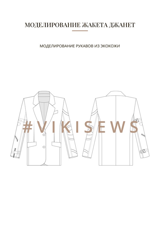 Воркбук по моделированию выкройки жакета Джанет