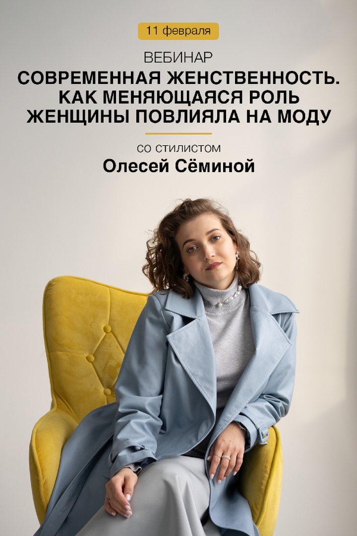 Вебинары со стилистами