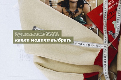 Купальники 2020: какие модели выбрать
