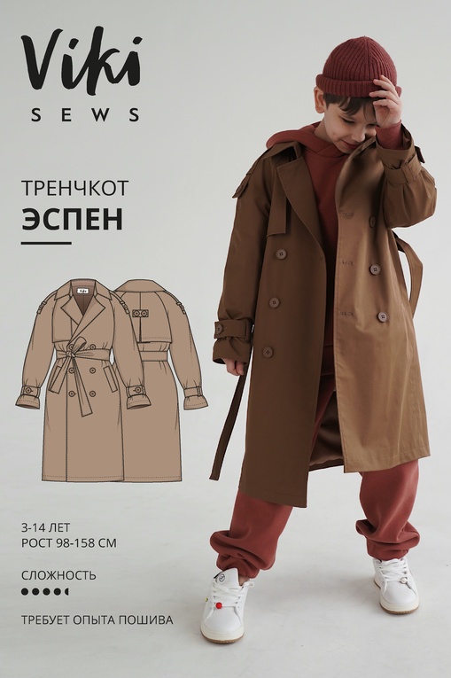 Тренчкот Эспен (мальчики)