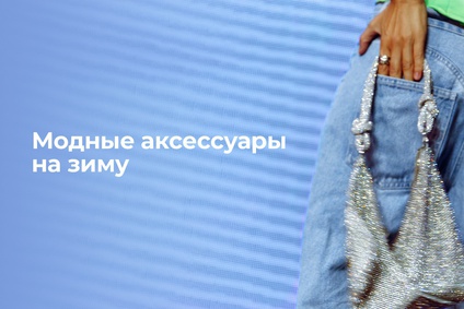 Модные аксессуары на зиму
