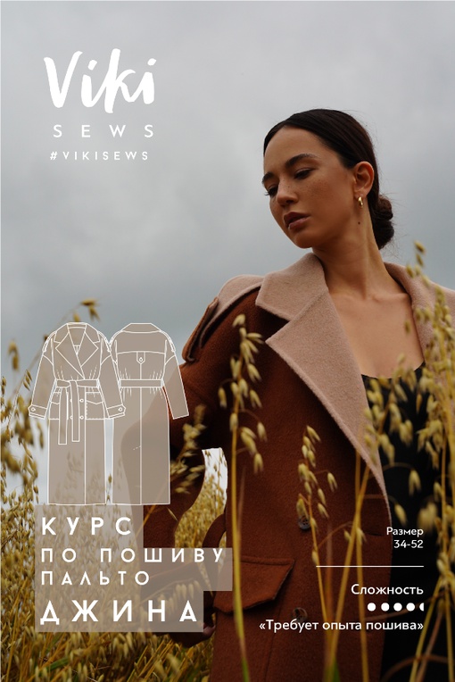 Курс по пошиву пальто Джина