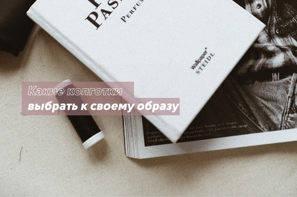 Какие колготки выбрать к своему образу