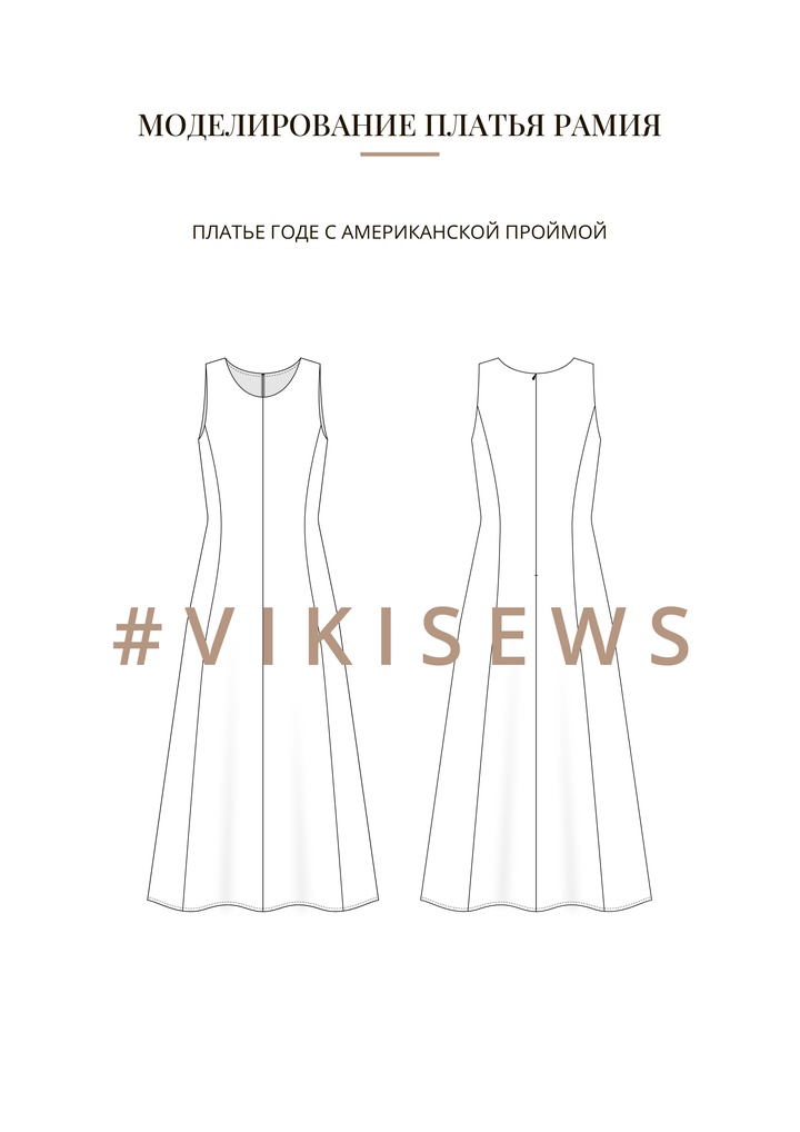Воркбук по моделированию выкройки платья Рамия