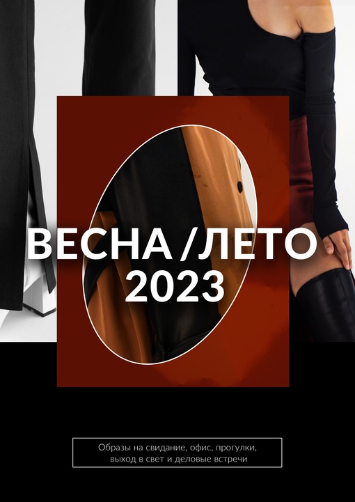 Советы стилиста: Как внедрить новинку в гардероб (февраль 2023)