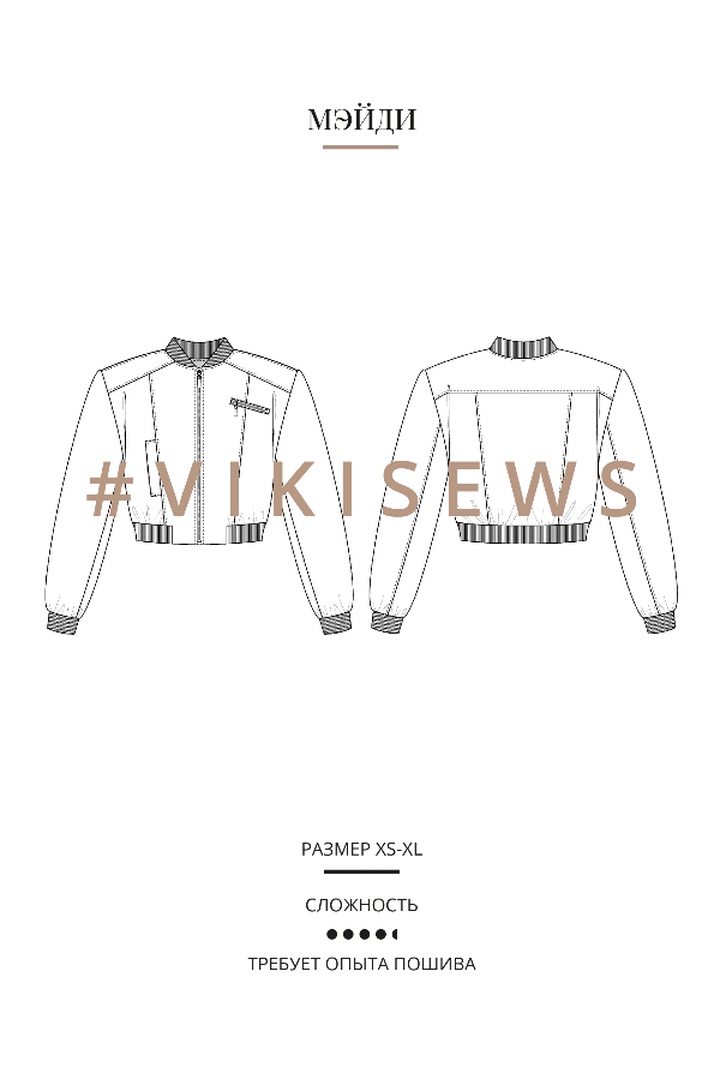 Мастер класс по пошиву бомбера Мэйди