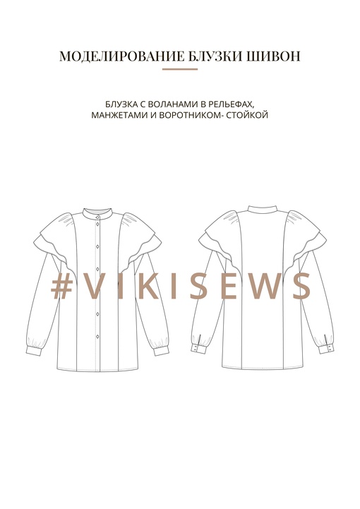 Воркбук по моделированию выкройки блузка Шивон