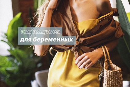 Топ выкроек для беременных