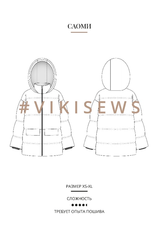 Курс по пошиву пуховика Саоми