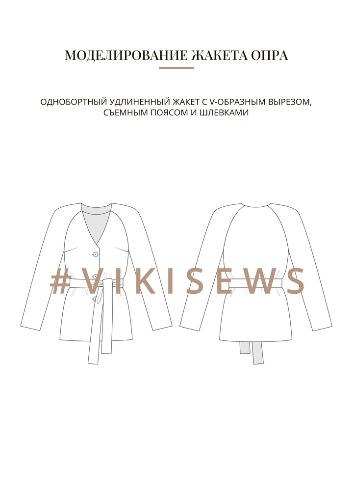 Воркбук по моделированию выкройки жакет Опра