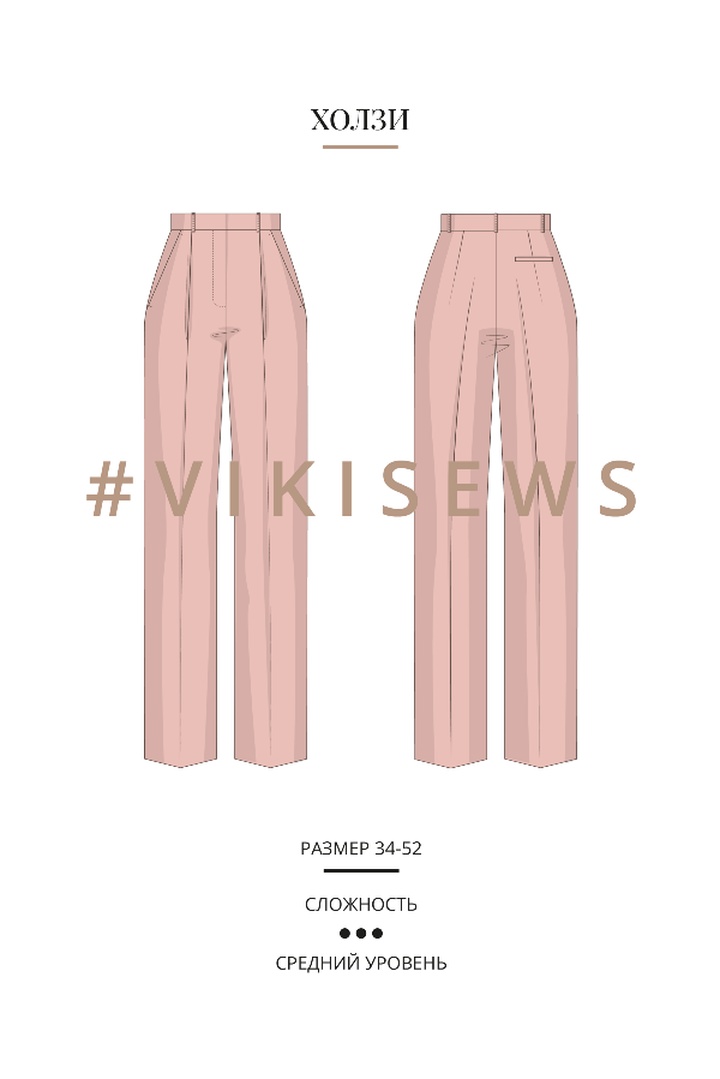 Мини-курс по пошиву брюк Холзи