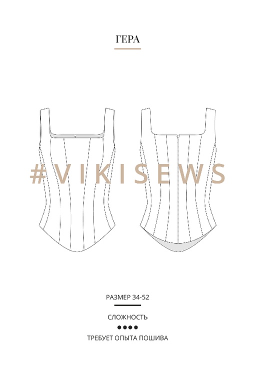 Немарафон по пошиву корсажа Гера