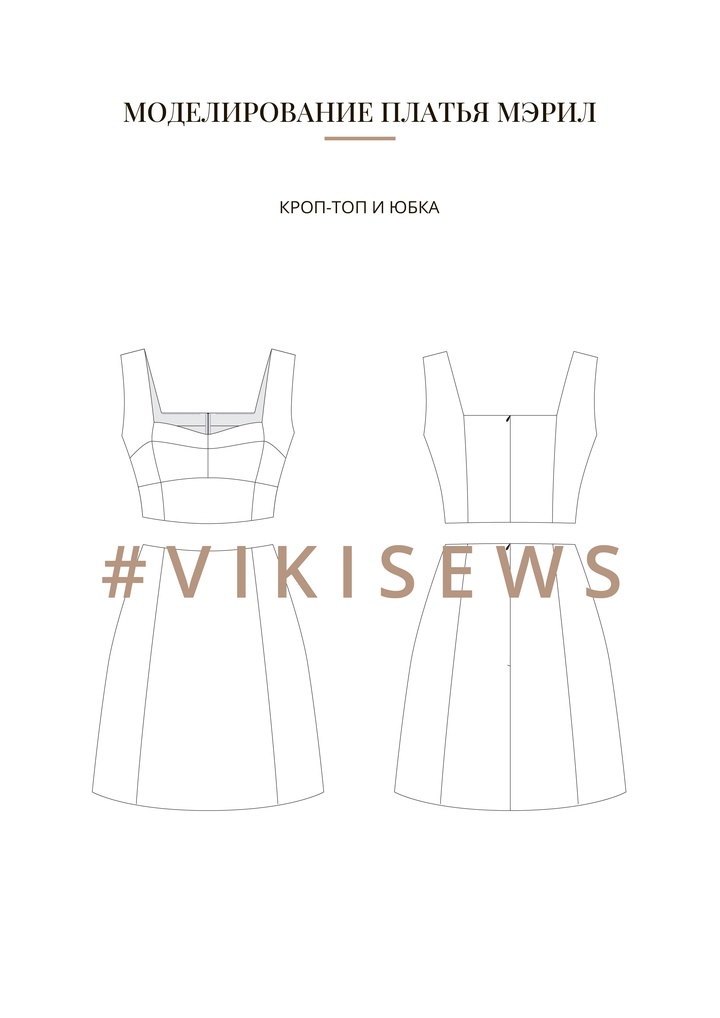 Воркбук по моделированию выкройки платья Мэрил
