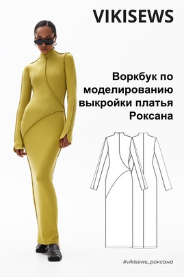 
                             
                                Воркбук по моделированию выкройки платья Роксана
                             
                        