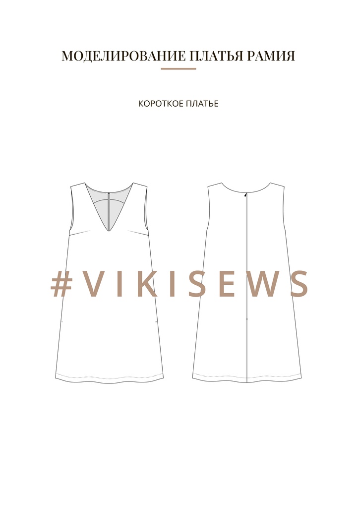 Воркбук по моделированию выкройки платья Рамия
