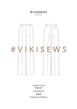 Флэннери брюки