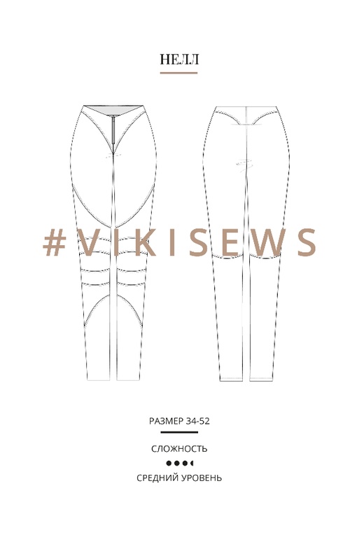 Мини-курс по пошиву брюк Нелл