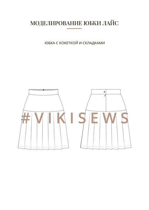 Воркбук по моделированию выкройки юбки Лайс