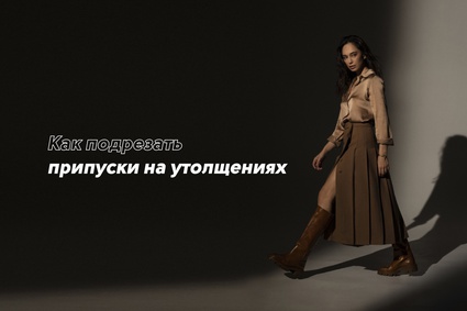 Как подрезать припуски на утолщениях