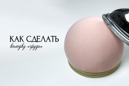 Как сделать колодку «грудь» для ВТО