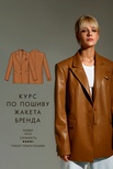 Курс по пошиву жаке…