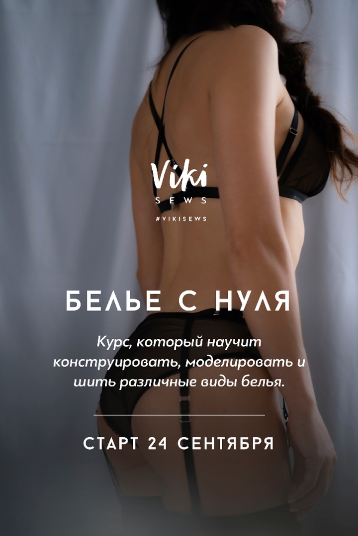 ОНЛАЙН-КУРС  ПО ПОШИВУ БЕЛЬЯ (ПРЕМИУМ с наставником)