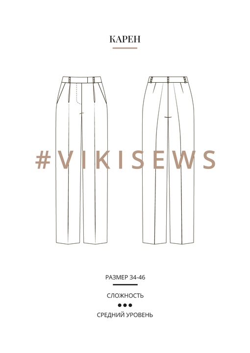 Брюки Карен