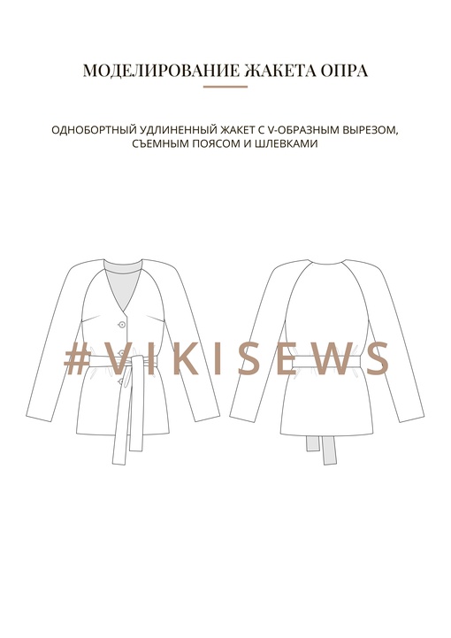 Воркбук по моделированию выкройки жакет Опра