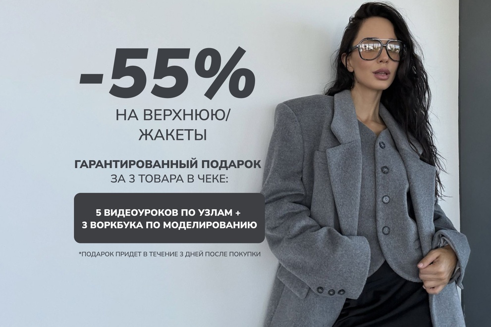 -55% на верхнюю одежду и жакеты