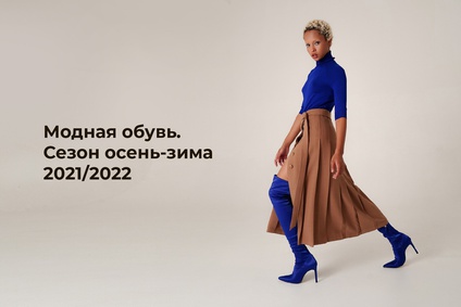 Модная обувь. Сезон осень-зима 2021/2022