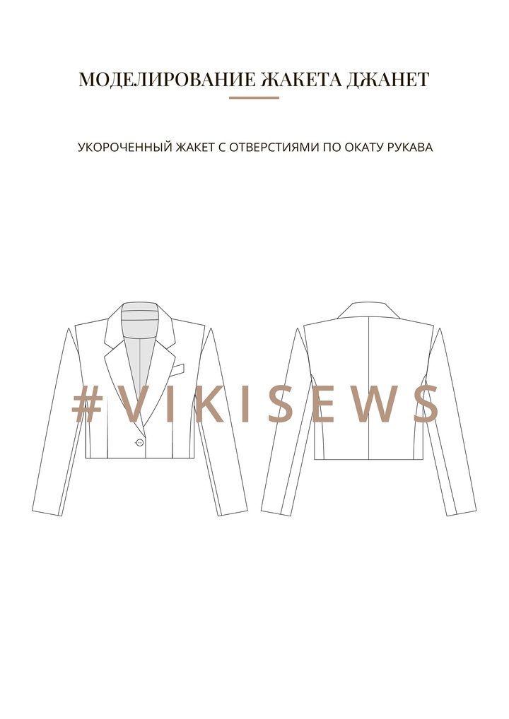 Воркбук по моделированию выкройки жакета Джанет