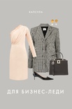 Капсула для бизнес-…