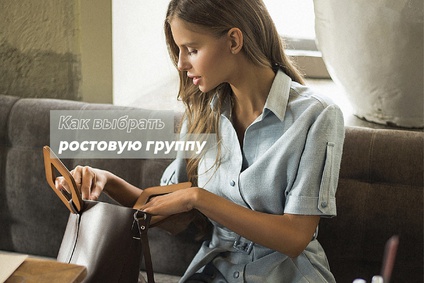 Как выбрать ростовую группу